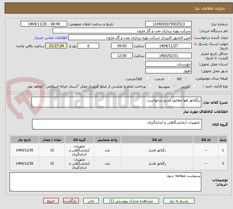 تصویر کوچک آگهی ریگلاتور هوا مطابق شرح درخواست