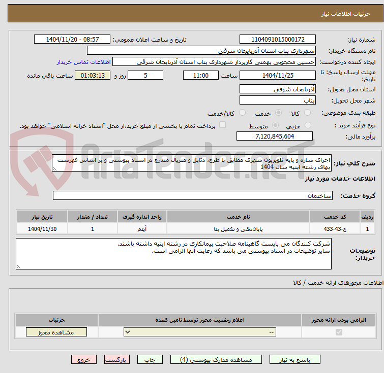 تصویر کوچک آگهی اجرای سازه و پایه تلویزیون شهری مطابق با طرح، دتایل و متریال مندرج در اسناد پیوستی و بر اساس فهرست بهای رشته ابنیه سال 1404