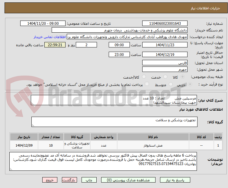 تصویر کوچک آگهی مرسیلین مش         تعداد : 10 عدد
جهت بیمارستان سیدالشهدا