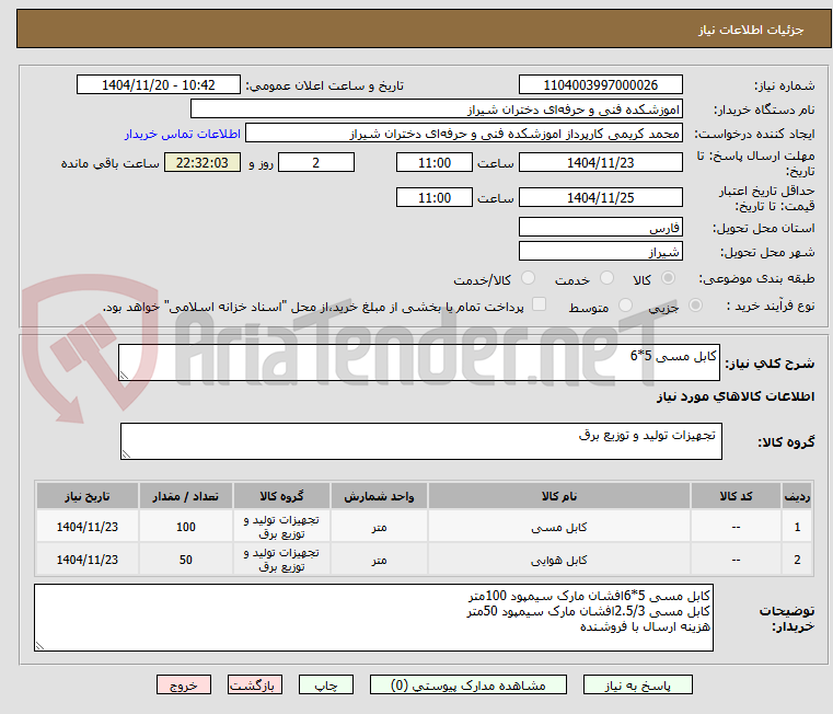 تصویر کوچک آگهی کابل مسی 5*6