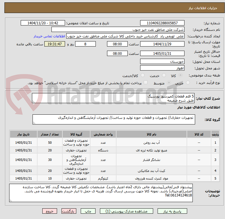 تصویر کوچک آگهی 5 قلم قطعات کمپرسور بورسیگ 
طبق شرح ضمیمه