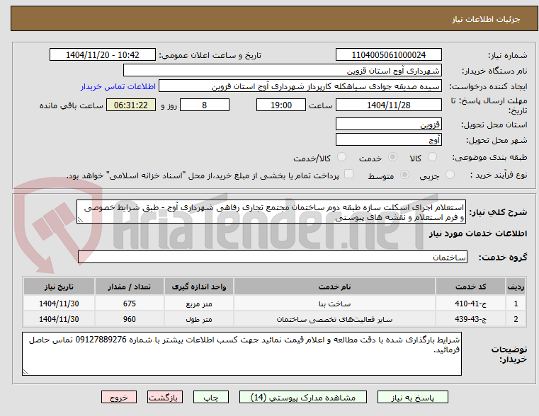 تصویر کوچک آگهی استعلام اجرای اسکلت سازه طبقه دوم ساختمان مجتمع تجاری رفاهی شهرداری آوج - طبق شرایط خصوصی و فرم استعلام و نقشه های پیوستی 
