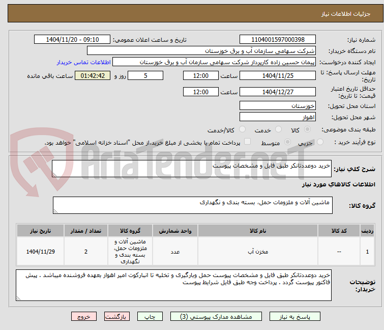 تصویر کوچک آگهی خرید دوعددتانکر طبق فایل و مشخصات پیوست 