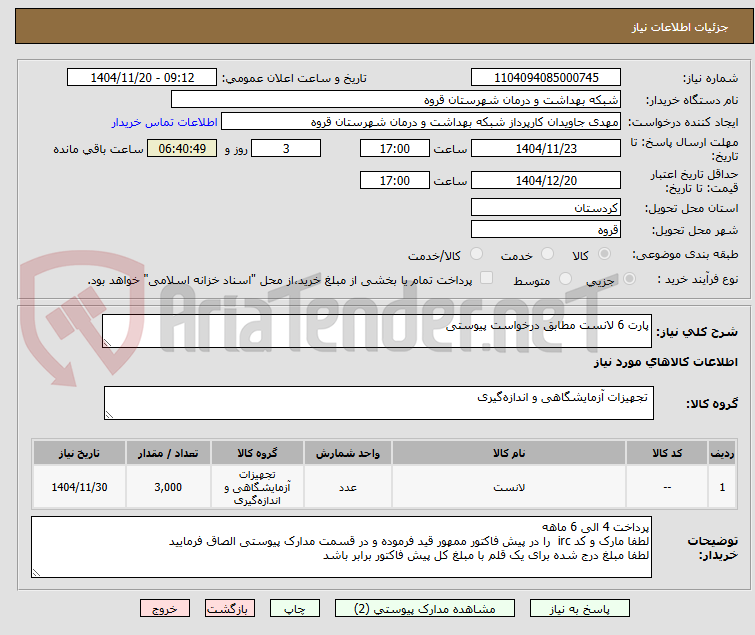 تصویر کوچک آگهی پارت 6 لانست مطابق درخواست پیوستی 