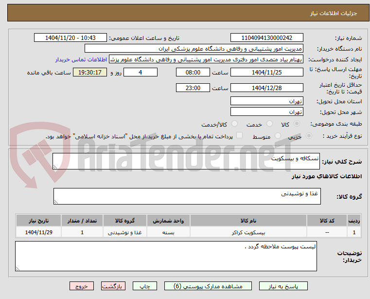 تصویر کوچک آگهی نسکافه و بیسکویت