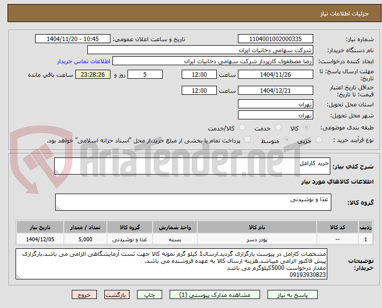 تصویر کوچک آگهی خرید کارامل