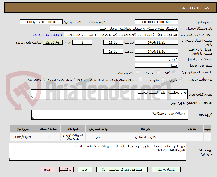 تصویر کوچک آگهی لوازم برقکشی طبق لیست پیوست