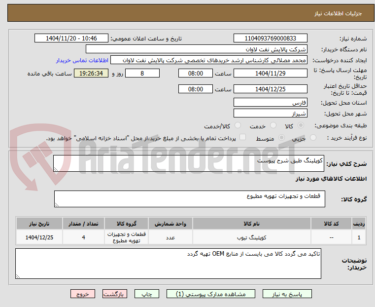 تصویر کوچک آگهی کوپلینگ طبق شرح پیوست