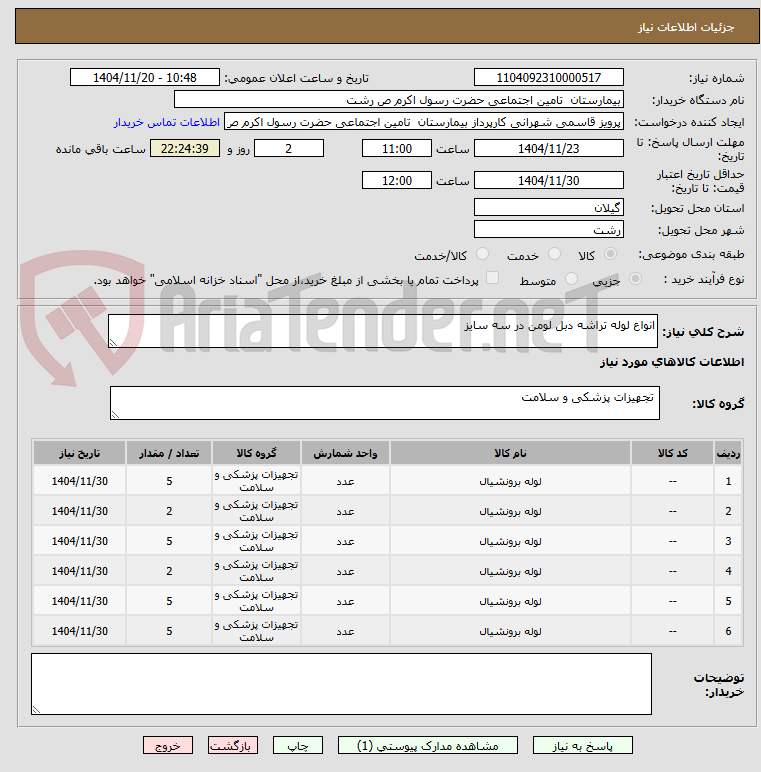 تصویر کوچک آگهی انواع لوله تراشه دبل لومن در سه سایز