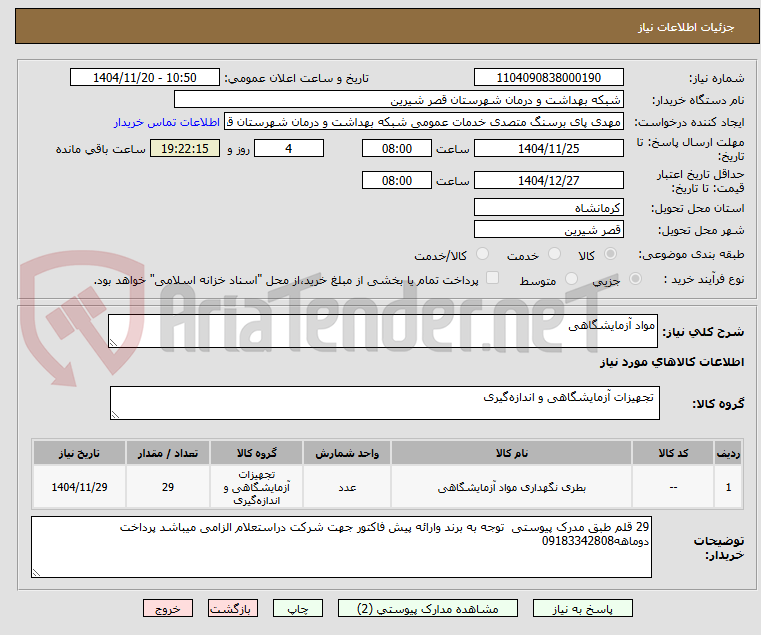 تصویر کوچک آگهی مواد آزمایشگاهی