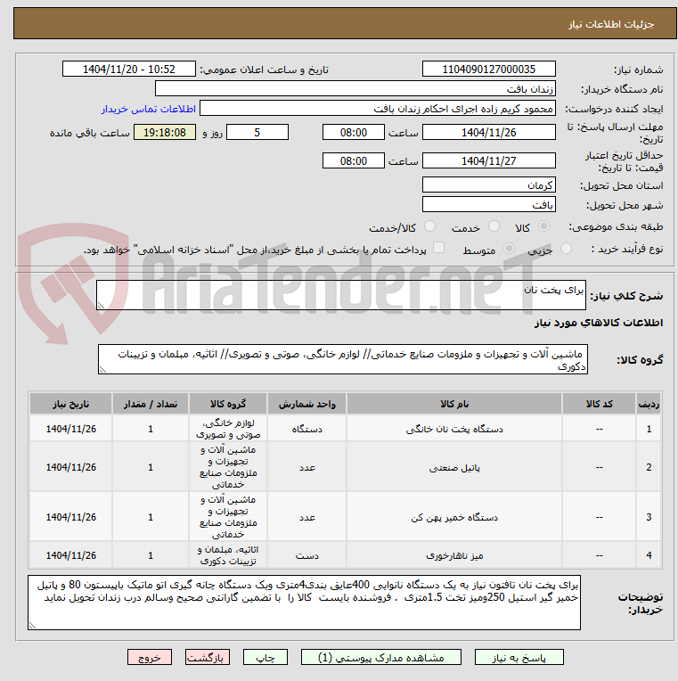 تصویر کوچک آگهی برای پخت نان 