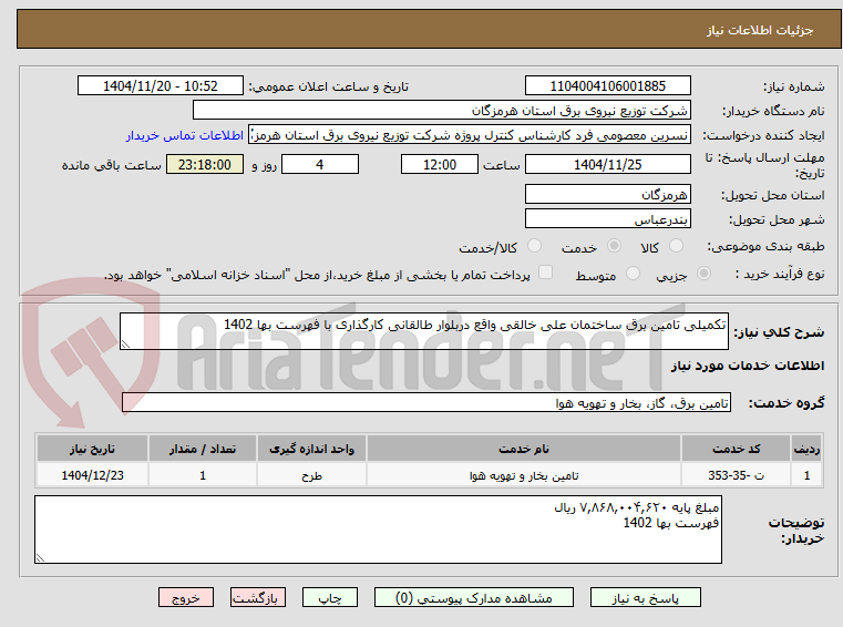 تصویر کوچک آگهی تکمیلی تامین برق ساختمان علی خالقی واقع دربلوار طالقانی کارگذاری با فهرست بها 1402