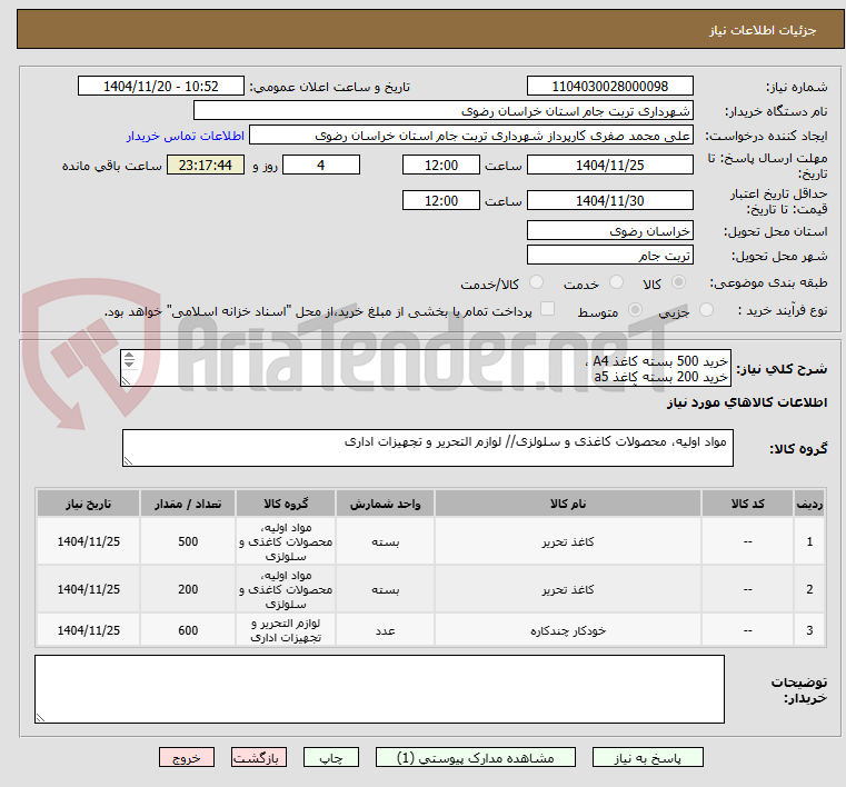 تصویر کوچک آگهی خرید 500 بسته کاغذ A4 ، 
خرید 200 بسته کاغذ a5
600 عدد خودکار آبی بیک