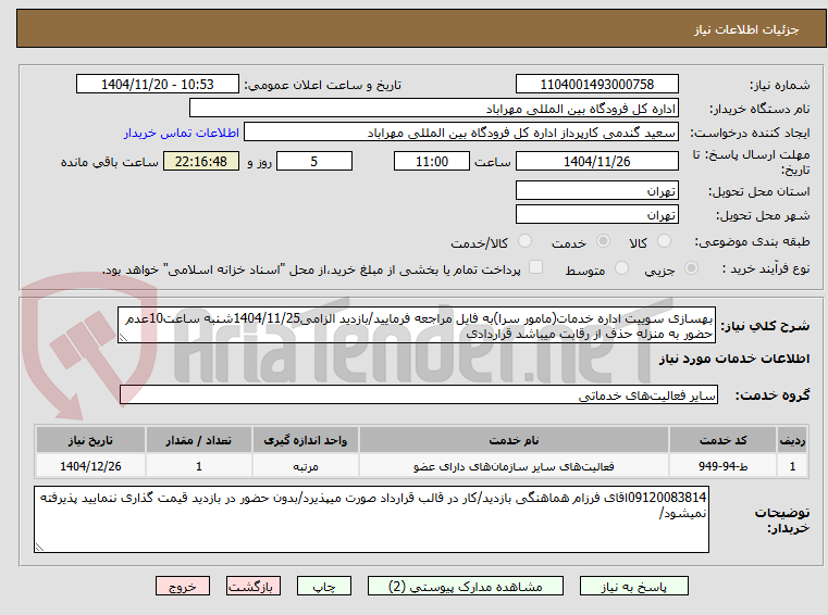تصویر کوچک آگهی بهسازی سوییت اداره خدمات(مامور سرا)به فایل مراجعه فرمایید/بازدید الزامی1404/11/25شنبه ساعت10عدم حضور به منزله حذف از رقابت میباشد قراردادی