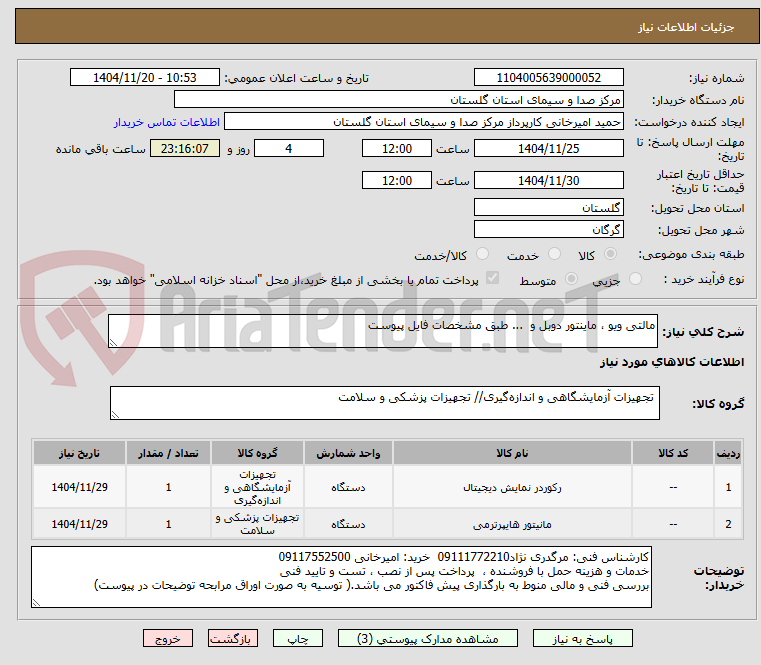 تصویر کوچک آگهی مالتی ویو ، ماینتور دوبل و  ... طبق مشخصات فایل پیوست