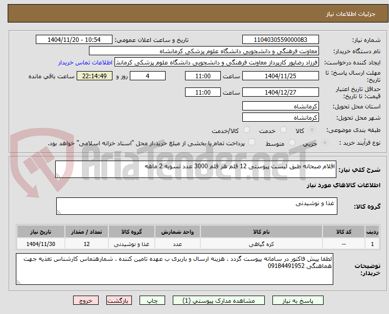 تصویر کوچک آگهی اقلام صبحانه طبق لیست پیوستی 12 قلم هر قلم 3000 عدد تسویه 2 ماهه