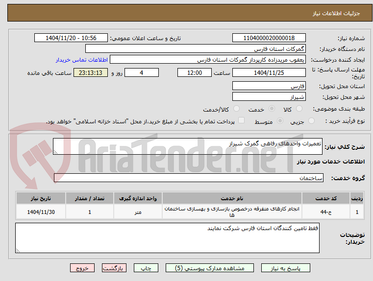 تصویر کوچک آگهی تعمیرات واحدهای رفاهی گمرک شیراز