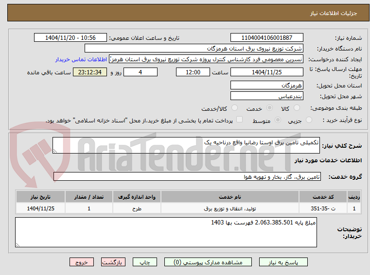 تصویر کوچک آگهی تکمیلی تامین برق اوستا رضانیا واقع درناحیه یک
