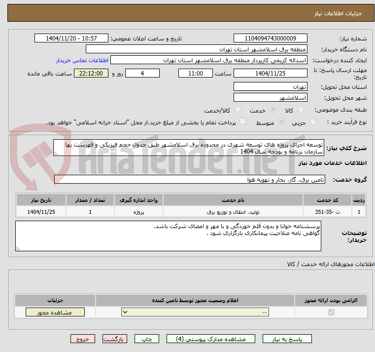 تصویر کوچک آگهی توسعه اجرای پروژه های توسعه شهری در محدوده برق اسلامشهر طبق جدول حجم فیزیکی و فهرست بها سازمان برنامه و بودجه سال 1404