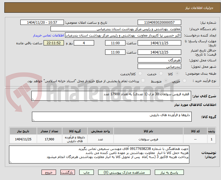 تصویر کوچک آگهی قطره فروس سولفات 30 م ل (1 عددی) به تعداد 17900 عدد