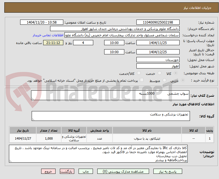 تصویر کوچک آگهی سواپ چشمی            1000بسته