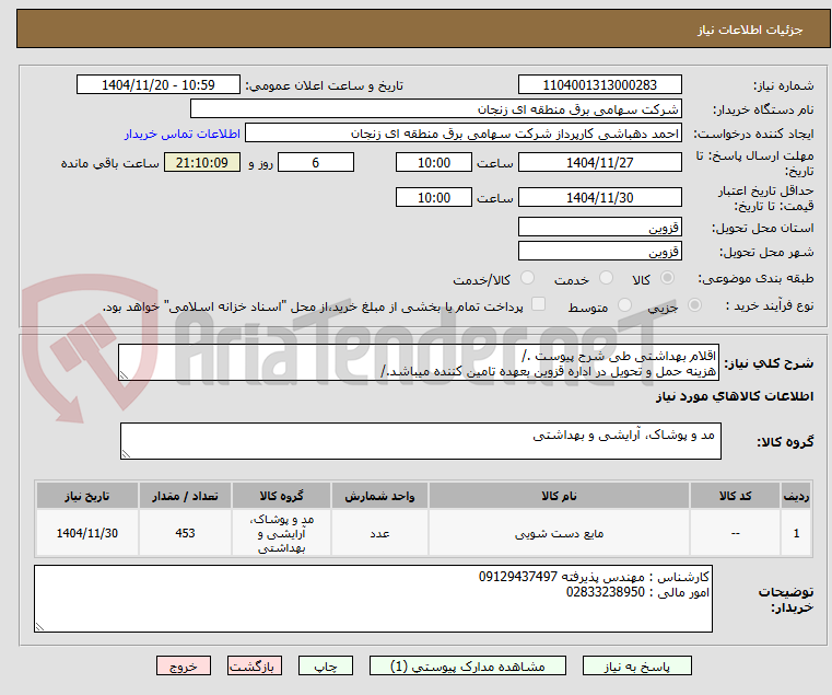 تصویر کوچک آگهی اقلام بهداشتی طی شرح پیوست ./
هزینه حمل و تحویل در اداره قزوین بعهده تامین کننده میباشد./