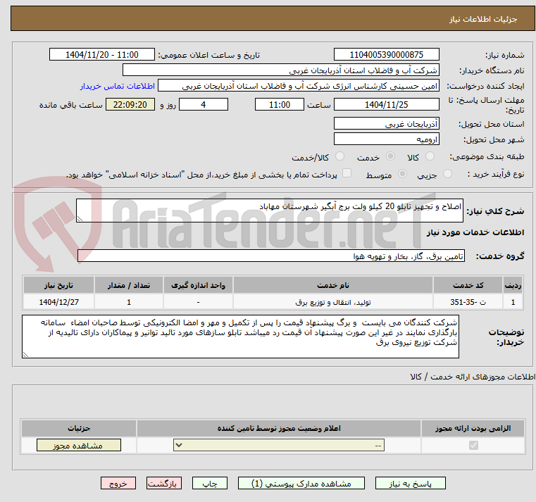 تصویر کوچک آگهی اصلاح و تجهیز تابلو 20 کیلو ولت برج آبگیر شهرستان مهاباد