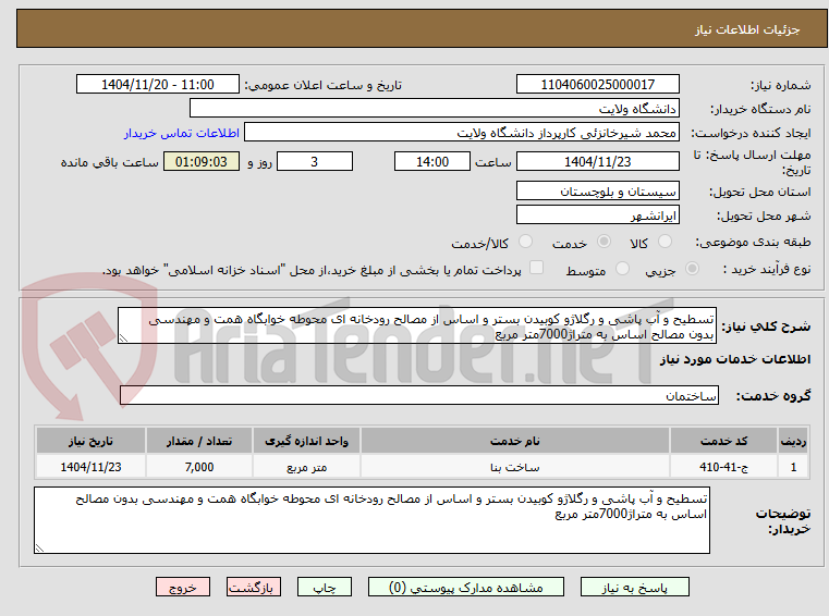 تصویر کوچک آگهی تسطیح و آب پاشی و رگلاژو کوبیدن بستر و اساس از مصالح رودخانه ای محوطه خوابگاه همت و مهندسی بدون مصالح اساس به متراژ7000متر مربع