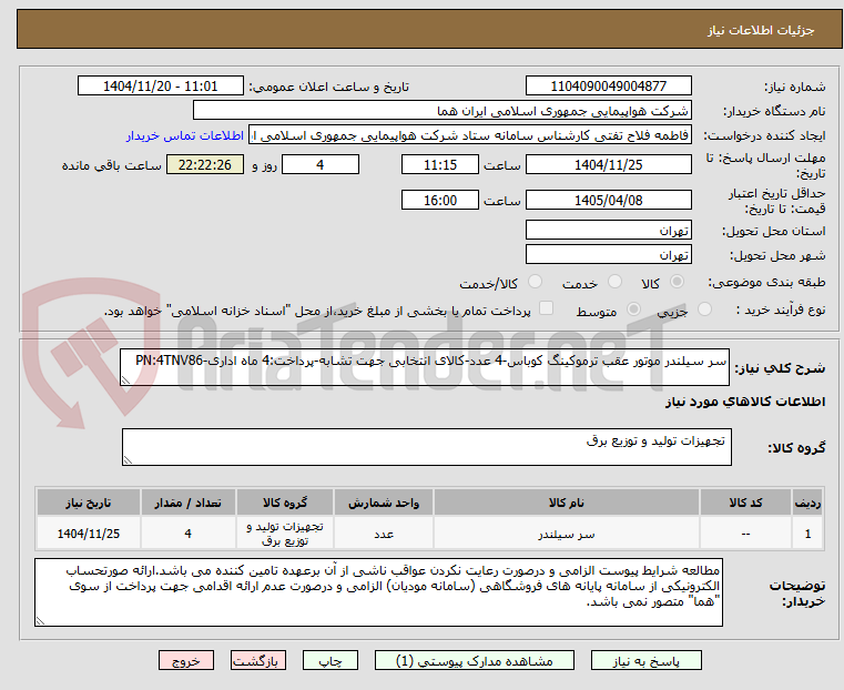 تصویر کوچک آگهی سر سیلندر موتور عقب ترموکینگ کوباس-4 عدد-کالای انتخابی جهت تشابه-پرداخت:4 ماه اداری-PN:4TNV86