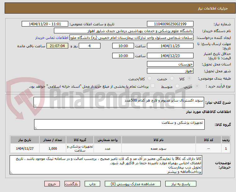 تصویر کوچک آگهی سوند اکسترنال سایز مدیوم و لارج هر کدام 500عدد