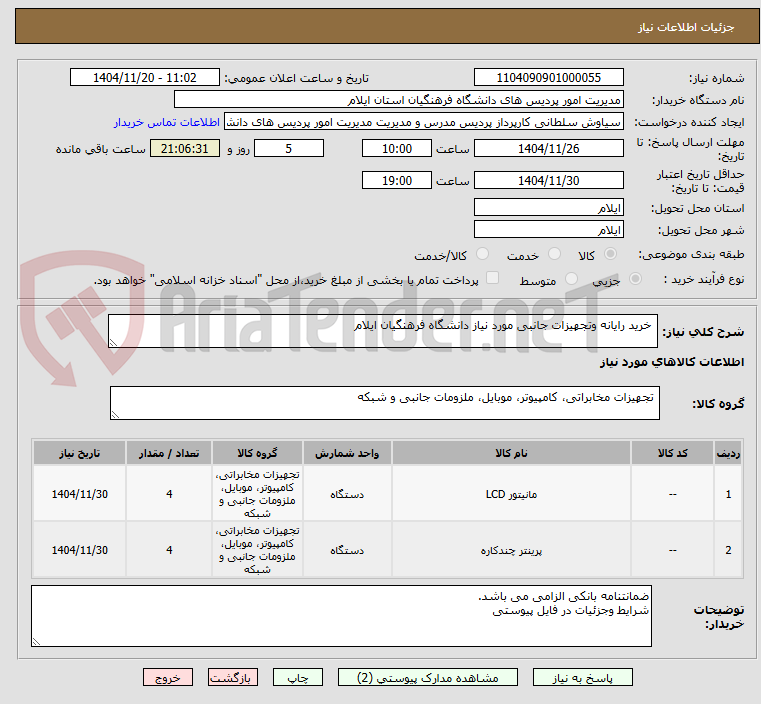 تصویر کوچک آگهی خرید رایانه وتجهیزات جانبی مورد نیاز دانشگاه فرهنگیان ایلام