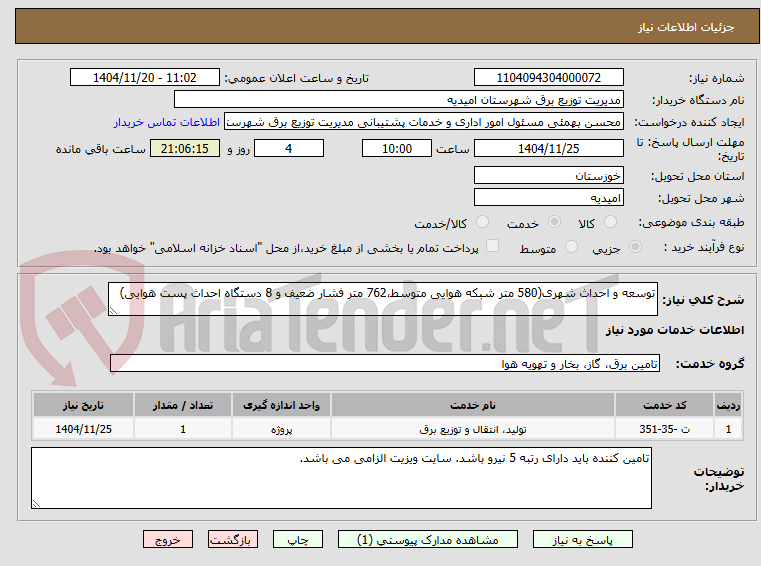 تصویر کوچک آگهی توسعه و احداث شهری(580 متر شبکه هوایی متوسط،762 متر فشار ضعیف و 8 دستگاه احداث پست هوایی)