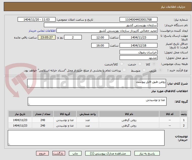 تصویر کوچک آگهی روغن طبق فایل پیوست