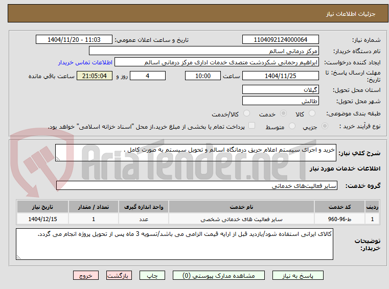 تصویر کوچک آگهی خرید و اجرای سیستم اعلام حریق درمانگاه اسالم و تحویل سیستم به صورت کامل .