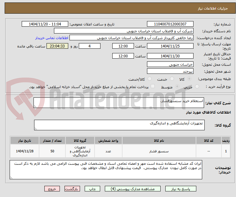 تصویر کوچک آگهی استعلام خرید سنسورفشار.