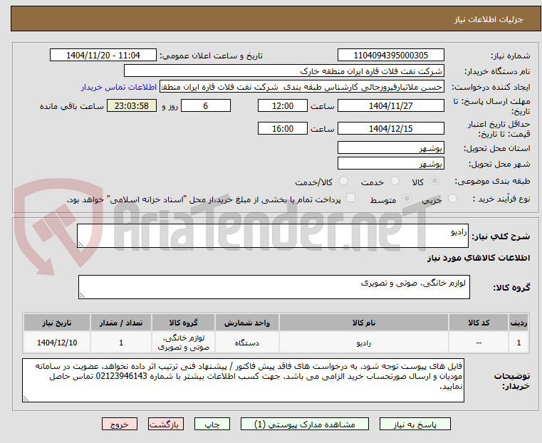 تصویر کوچک آگهی رادیو