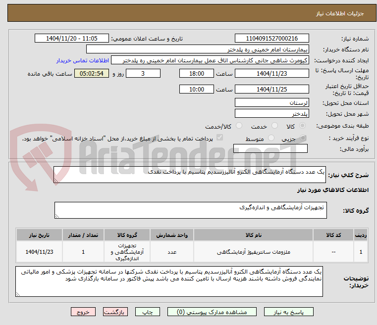تصویر کوچک آگهی یک عدد دستگاه آزمایشگاهی الکترو آنالیزرسدیم پتاسیم با پرداخت نقدی