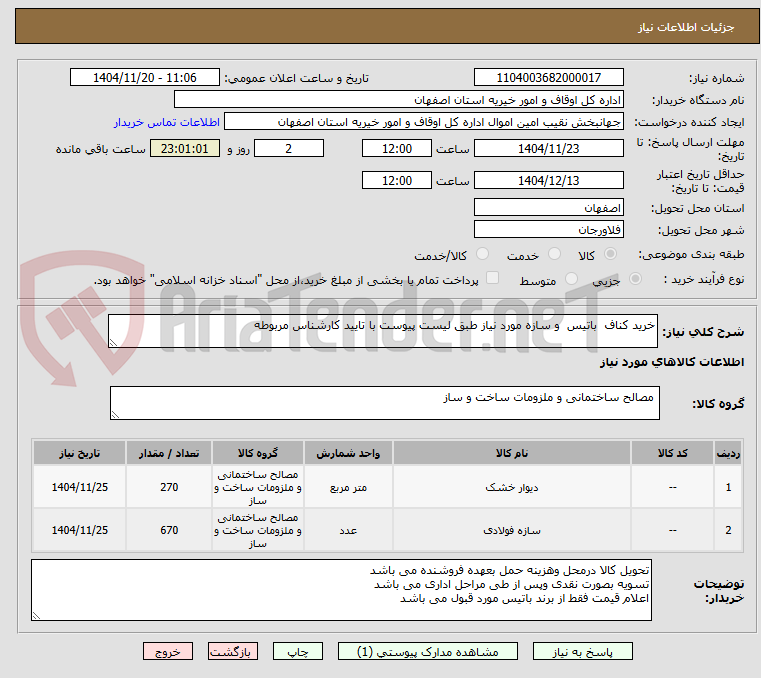 تصویر کوچک آگهی خرید کناف  باتیس  و سازه مورد نیاز طبق لیست پیوست با تایید کارشناس مربوطه