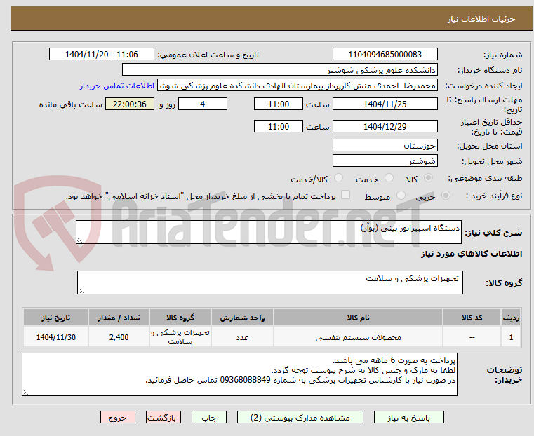 تصویر کوچک آگهی دستگاه اسپیراتور بینی (پوآر)