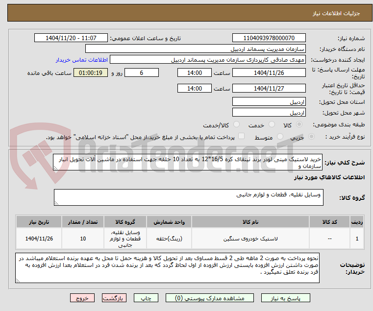 تصویر کوچک آگهی خرید لاستیک مینی لودر برند تینقای کره 16/5*12 به تعداد 10 حلقه جهت استفاده در ماشین آلات تحویل انبار سازمان و