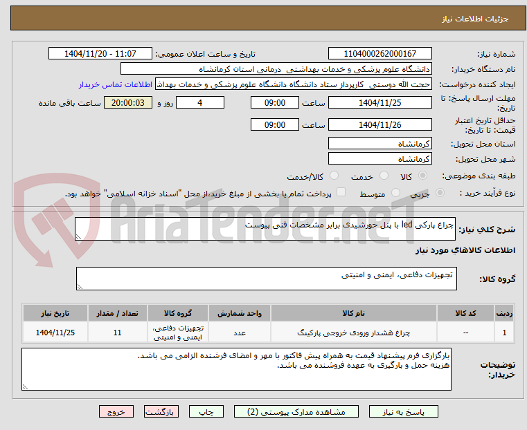 تصویر کوچک آگهی چراغ پارکی led با پنل خورشیدی برابر مشخصات فنی پیوست