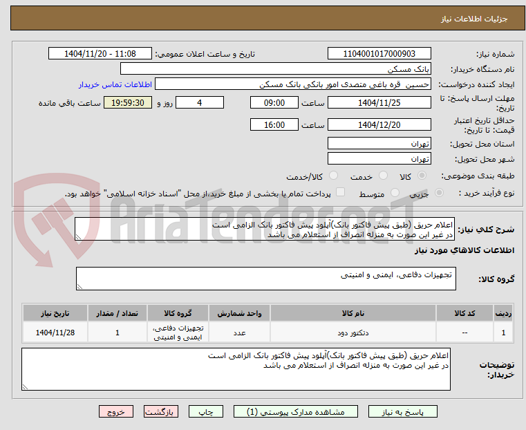تصویر کوچک آگهی اعلام حریق (طبق پیش فاکتور بانک)آپلود پیش فاکتور بانک الزامی است
در غیر این صورت به منزله انصراف از استعلام می باشد