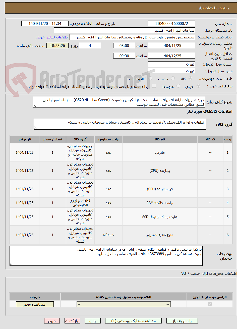 تصویر کوچک آگهی خرید تجهیزات رایانه ای برای ارتقاء سخت افزار کیس رک‌مونت (Green مدل G520 4U) سازمان امور اراضی کشور مطابق مشخصات فنی لیست پیوست