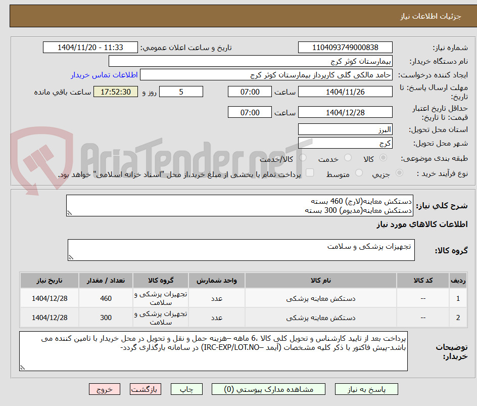تصویر کوچک آگهی دستکش معاینه(لارج) 460 بسته
دستکش معاینه(مدیوم) 300 بسته