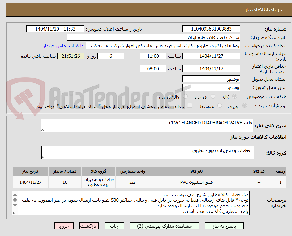 تصویر کوچک آگهی فلنج CPVC FLANGED DIAPHRAGM VALVE 