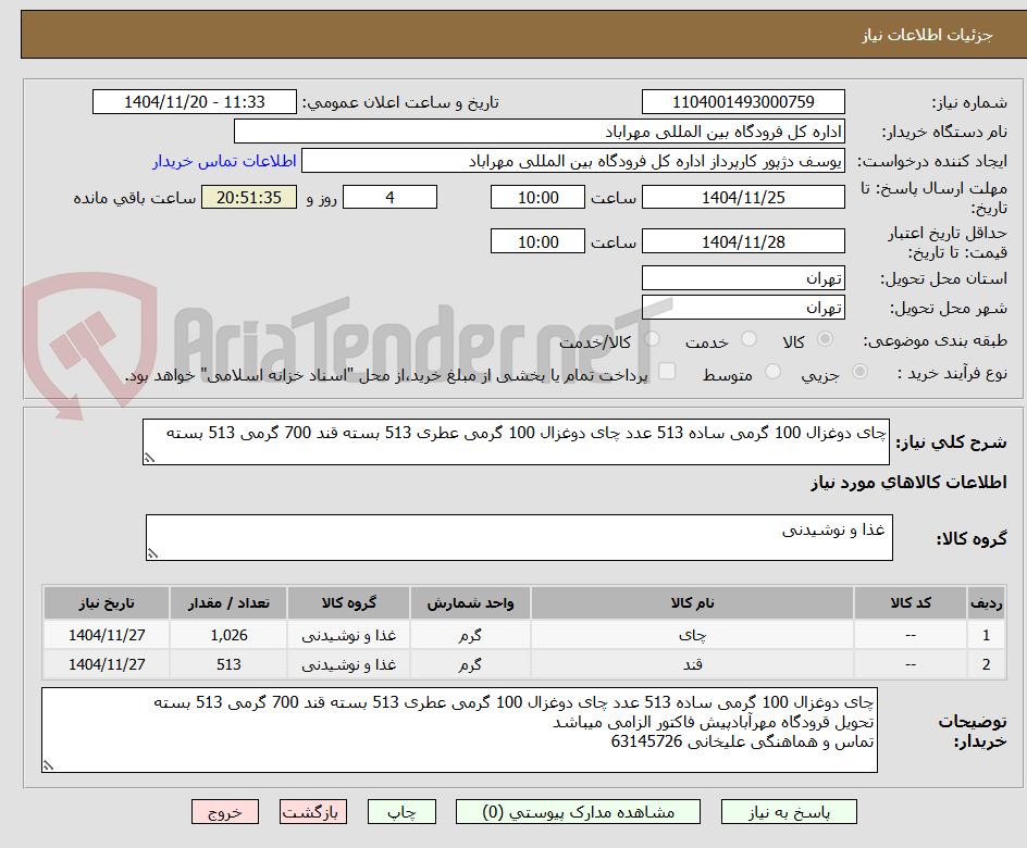 تصویر کوچک آگهی چای دوغزال 100 گرمی ساده 513 عدد چای دوغزال 100 گرمی عطری 513 بسته قند 700 گرمی 513 بسته