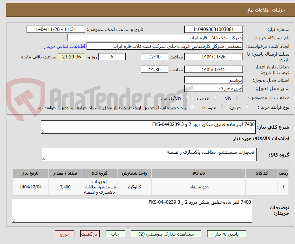 تصویر کوچک آگهی 7400 لیتر ماده تعلیق شکن درود 2 و 3 FKS-0440239