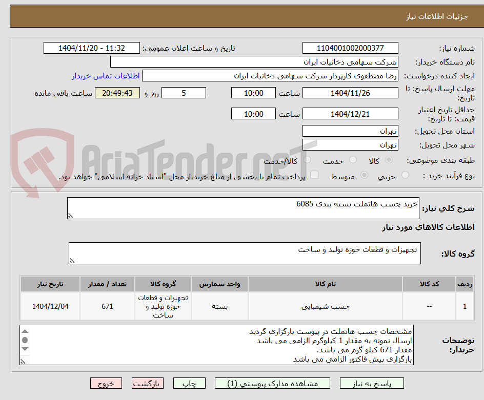تصویر کوچک آگهی خرید چسب هاتملت بسته بندی 6085
