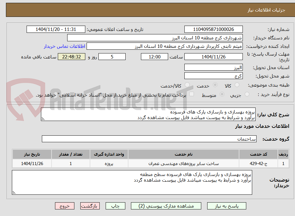 پروژه بهسازی و بازسازی پارک های فرسوده
برآورد و شرایط به پیوست میباشد فایل پیوست مشاهده گردد