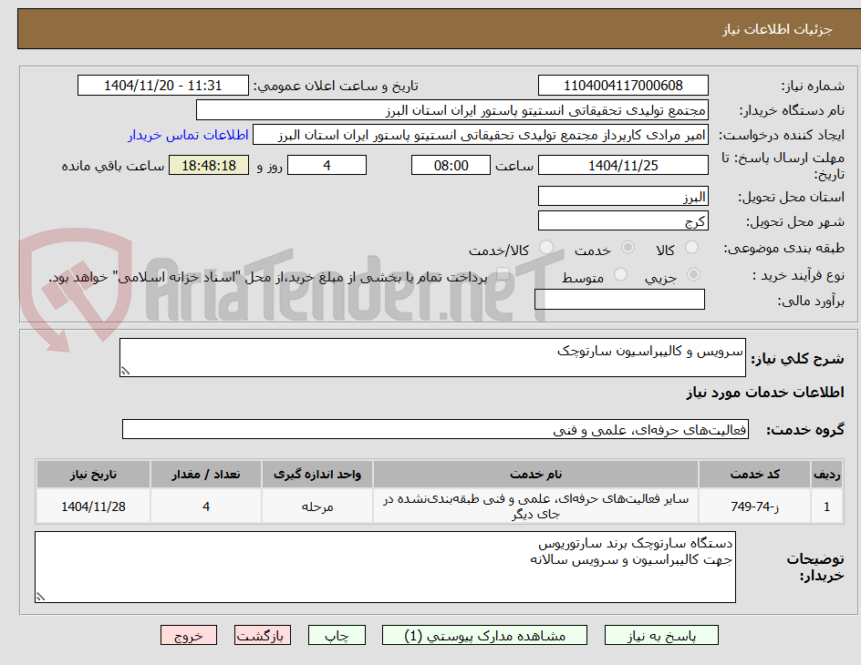 تصویر کوچک آگهی سرویس و کالیبراسیون سارتوچک